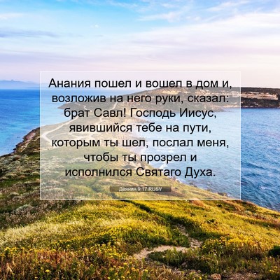 Picture 07 - Деяния 9:17 RUSV - Анания пошел и вошел в дом - Bible Verse Picture