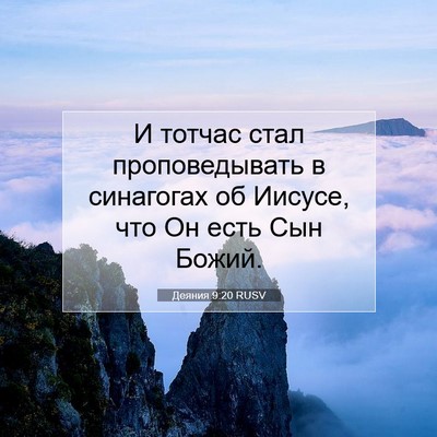 Picture 07 - Деяния 9:20 RUSV - И тотчас стал - Bible Verse Picture