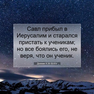 Picture 07 - Деяния 9:26 RUSV - Савл прибыл в Иерусалим и - Bible Verse Picture