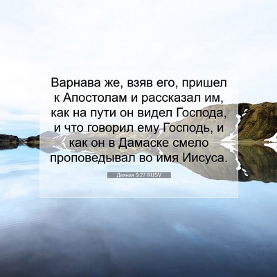 Picture 07 - Деяния 9:27 RUSV - Варнава же, взяв его, - Bible Verse Picture