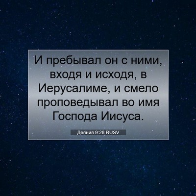 Picture 07 - Деяния 9:28 RUSV - И пребывал он с ними, входя - Bible Verse Picture