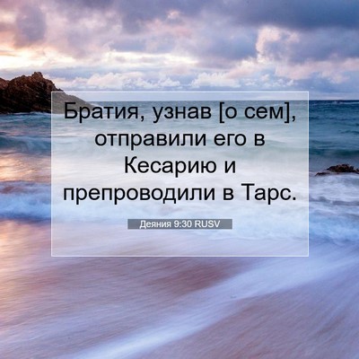 Picture 07 - Деяния 9:30 RUSV - Братия, узнав [о сем], - Bible Verse Picture
