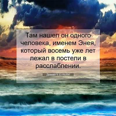 Picture 07 - Деяния 9:33 RUSV - Там нашел он одного - Bible Verse Picture