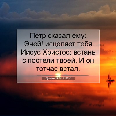 Picture 07 - Деяния 9:34 RUSV - Петр сказал ему: Эней! - Bible Verse Picture