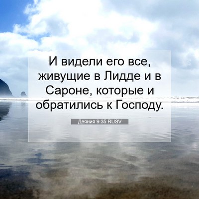 Picture 07 - Деяния 9:35 RUSV - И видели его все, живущие в - Bible Verse Picture