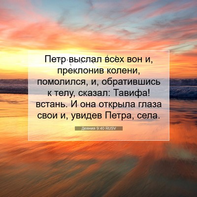 Picture 07 - Деяния 9:40 RUSV - Петр выслал всех вон и, - Bible Verse Picture