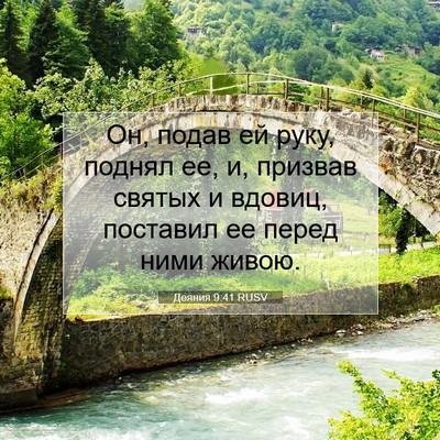Picture 07 - Деяния 9:41 RUSV - Он, подав ей руку, поднял - Bible Verse Picture