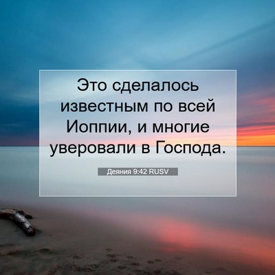 Picture 07 - Деяния 9:42 RUSV - Это сделалось известным по - Bible Verse Picture