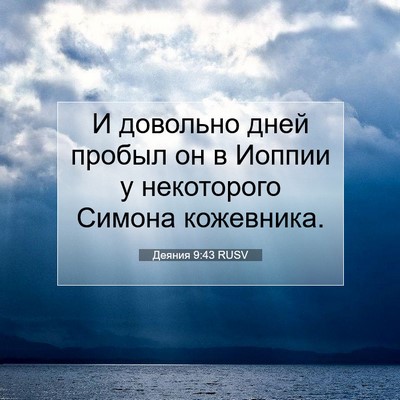 Picture 07 - Деяния 9:43 RUSV - И довольно дней пробыл он в - Bible Verse Picture