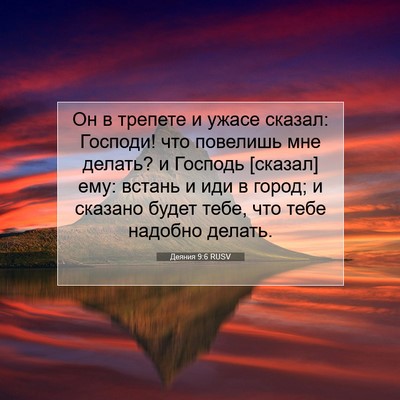 Picture 07 - Деяния 9:6 RUSV - Он в трепете и ужасе - Bible Verse Picture