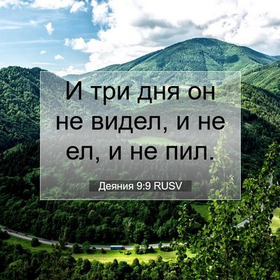 Picture 07 - Деяния 9:9 RUSV - И три дня он не видел, и не - Bible Verse Picture
