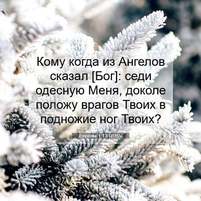 Picture 07 - Евреям 1:13 RUSV - Кому когда из Ангелов - Bible Verse Picture