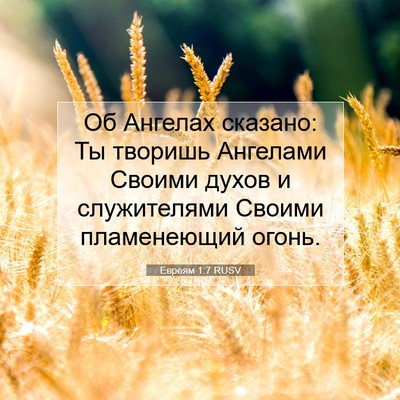 Picture 07 - Евреям 1:7 RUSV - Об Ангелах сказано: Ты - Bible Verse Picture