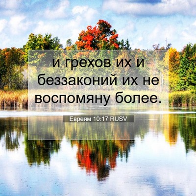 Picture 07 - Евреям 10:17 RUSV - и грехов их и беззаконий их - Bible Verse Picture