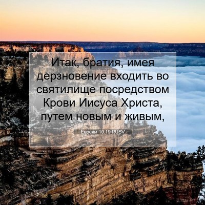Picture 07 - Евреям 10:19 RUSV - Итак, братия, имея - Bible Verse Picture