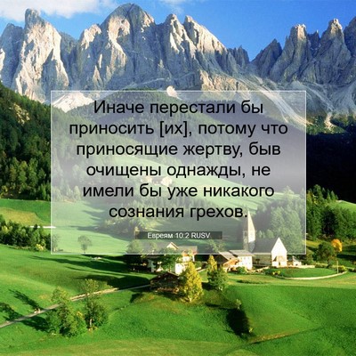 Picture 07 - Евреям 10:2 RUSV - Иначе перестали бы - Bible Verse Picture
