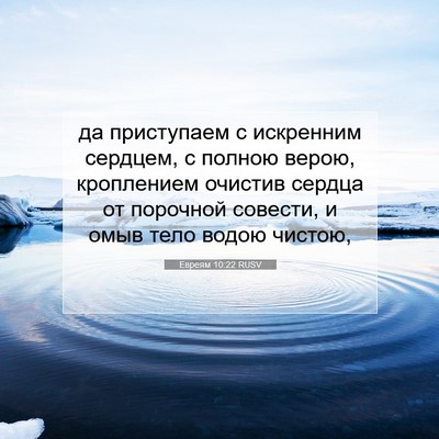 Picture 07 - Евреям 10:22 RUSV - да приступаем с искренним - Bible Verse Picture
