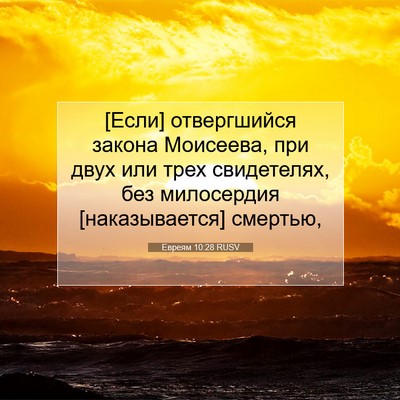 Picture 07 - Евреям 10:28 RUSV - [Если] отвергшийся закона - Bible Verse Picture