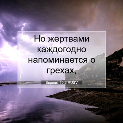 Picture 07 - Евреям 10:3 RUSV - Но жертвами каждогодно - Bible Verse Picture