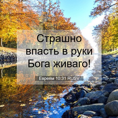 Picture 07 - Евреям 10:31 RUSV - Страшно впасть в руки Бога - Bible Verse Picture
