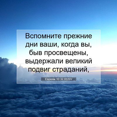 Picture 07 - Евреям 10:32 RUSV - Вспомните прежние дни - Bible Verse Picture
