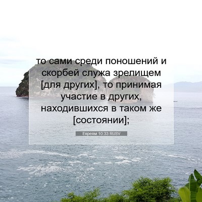 Picture 07 - Евреям 10:33 RUSV - то сами среди поношений и - Bible Verse Picture
