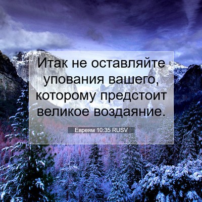 Picture 07 - Евреям 10:35 RUSV - Итак не оставляйте - Bible Verse Picture