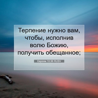 Picture 07 - Евреям 10:36 RUSV - Терпение нужно вам, чтобы, - Bible Verse Picture