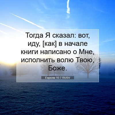 Picture 07 - Евреям 10:7 RUSV - Тогда Я сказал: вот, иду, - Bible Verse Picture