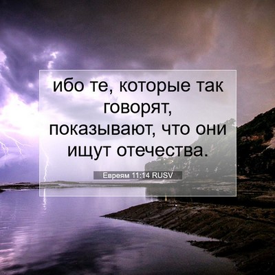 Picture 07 - Евреям 11:14 RUSV - ибо те, которые так - Bible Verse Picture
