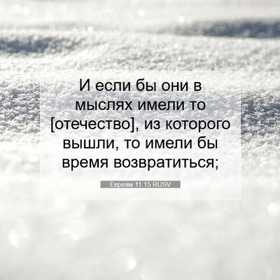 Picture 07 - Евреям 11:15 RUSV - И если бы они в мыслях - Bible Verse Picture