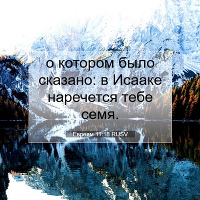 Picture 07 - Евреям 11:18 RUSV - о котором было сказано: в - Bible Verse Picture