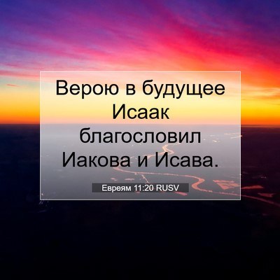 Picture 07 - Евреям 11:20 RUSV - Верою в будущее Исаак - Bible Verse Picture