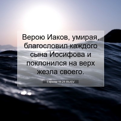 Picture 07 - Евреям 11:21 RUSV - Верою Иаков, умирая, - Bible Verse Picture