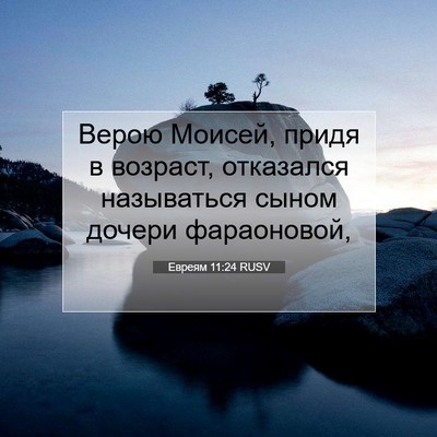 Picture 07 - Евреям 11:24 RUSV - Верою Моисей, придя в - Bible Verse Picture