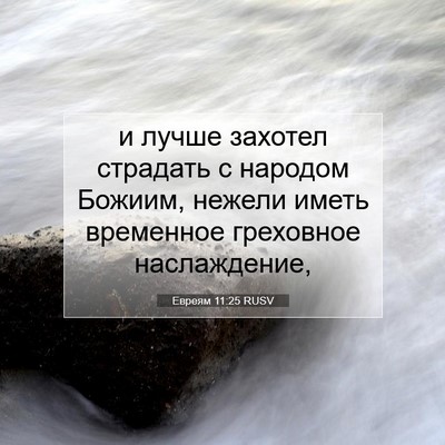 Picture 07 - Евреям 11:25 RUSV - и лучше захотел страдать с - Bible Verse Picture