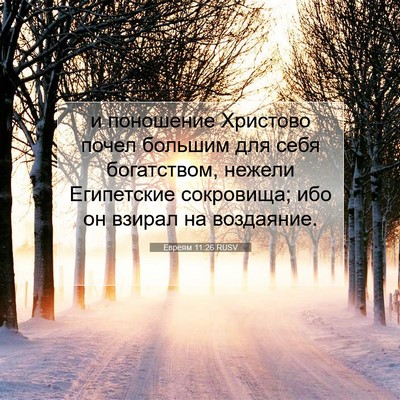Picture 07 - Евреям 11:26 RUSV - и поношение Христово почел - Bible Verse Picture