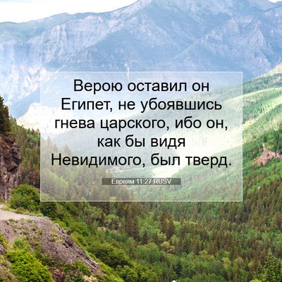 Picture 07 - Евреям 11:27 RUSV - Верою оставил он Египет, не - Bible Verse Picture