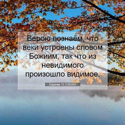 Picture 07 - Евреям 11:3 RUSV - Верою познаём, что веки - Bible Verse Picture