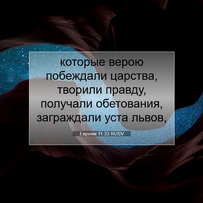 Picture 07 - Евреям 11:33 RUSV - которые верою побеждали - Bible Verse Picture