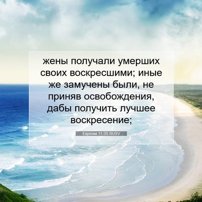 Picture 07 - Евреям 11:35 RUSV - жены получали умерших - Bible Verse Picture