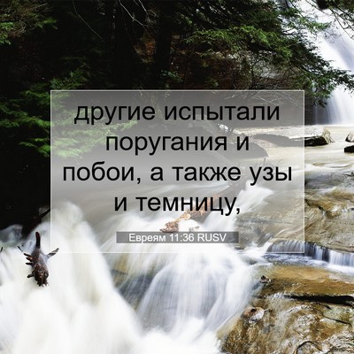 Picture 07 - Евреям 11:36 RUSV - другие испытали поругания - Bible Verse Picture