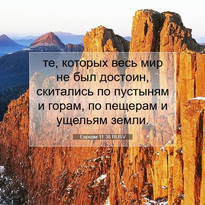 Picture 07 - Евреям 11:38 RUSV - те, которых весь мир не был - Bible Verse Picture