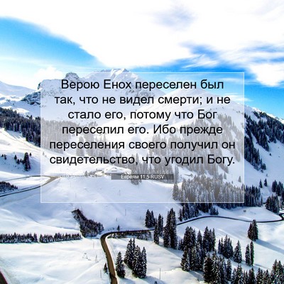 Picture 07 - Евреям 11:5 RUSV - Верою Енох переселен был - Bible Verse Picture