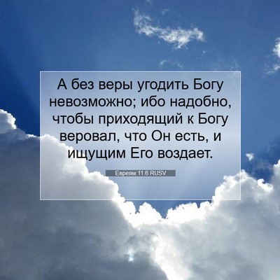 Picture 07 - Евреям 11:6 RUSV - А без веры угодить Богу - Bible Verse Picture