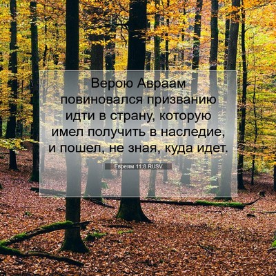 Picture 07 - Евреям 11:8 RUSV - Верою Авраам повиновался - Bible Verse Picture