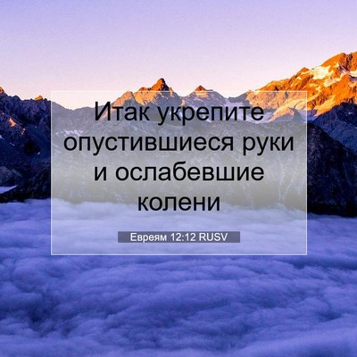 Picture 07 - Евреям 12:12 RUSV - Итак укрепите - Bible Verse Picture