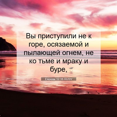 Picture 07 - Евреям 12:18 RUSV - Вы приступили не к горе, - Bible Verse Picture