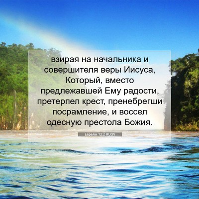 Picture 07 - Евреям 12:2 RUSV - взирая на начальника и - Bible Verse Picture