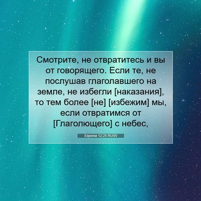 Picture 07 - Евреям 12:25 RUSV - Смотрите, не отвратитесь и - Bible Verse Picture
